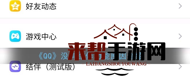 《QQ》结伴功能消失之谜深度解析