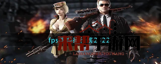 2022年度FPS手游排行榜揭晓：热门巨作《和平精英》领跑