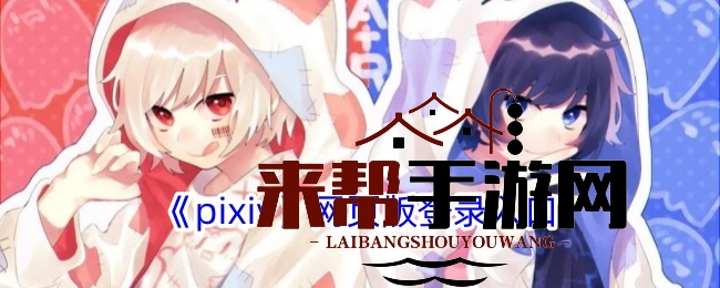 《pixiv》网页版登录入口