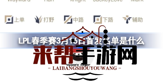 LPL春季赛3月16日首发阵容大揭秘：tes与al巅峰对决，精彩不容错过！