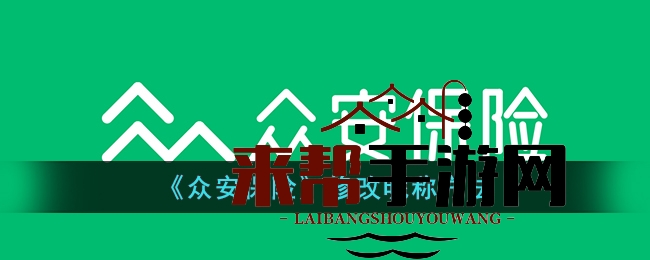 《众安保险》修改昵称方法