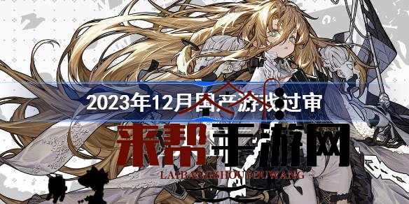 2023年12月105款国产游戏版号揭晓，热门佳作齐聚，游戏市场活力升级