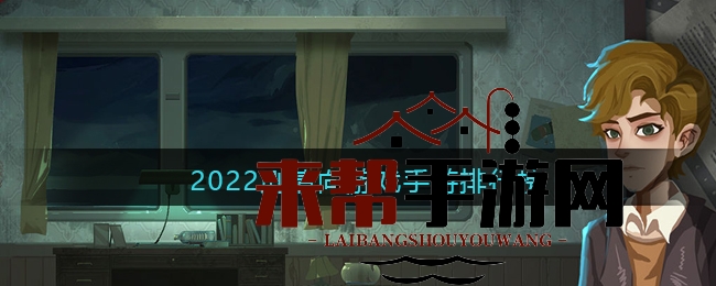 2022剧情向游戏手游排行榜