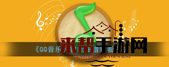 《QQ音乐》智能曲谱查看方法