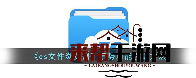 ES文件浏览器手势操作攻略：解锁高效文件管理新体验