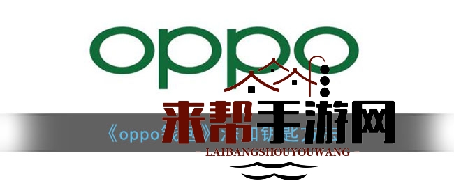 “一触即达，智能生活新篇章：OPPO钱包NFC钥匙轻松上手指南”