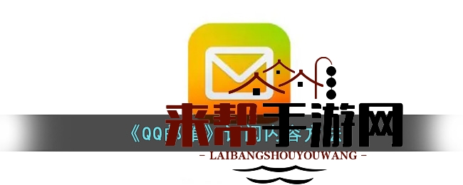 QQ邮箱订阅秘籍：个性化悦读之旅，开启邮箱新体验