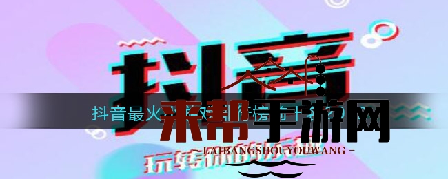 2022抖音年度热门文字游戏与羊了个羊：揭秘抖音爆款游戏排行