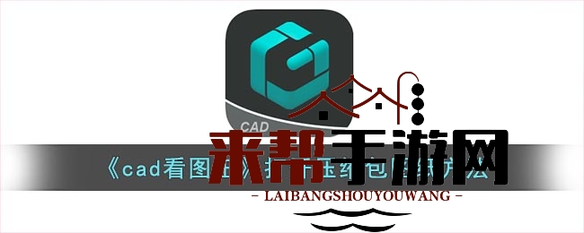 CAD看图王解压攻略：轻松浏览游戏图纸秘籍