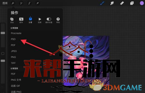 《procreate》导出psd格式文件教程
