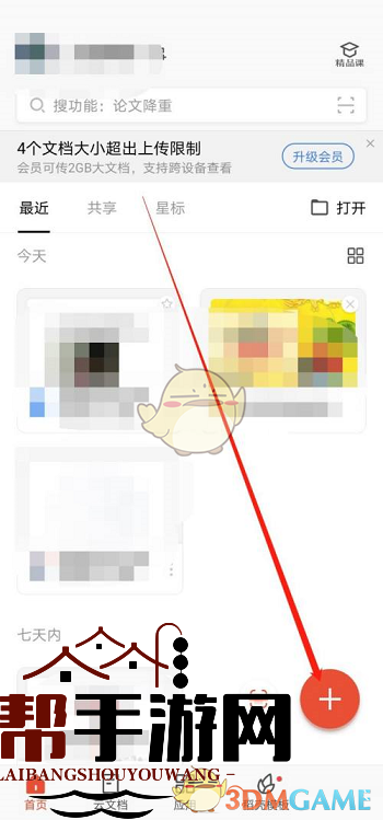 手机WPS上传文件方法