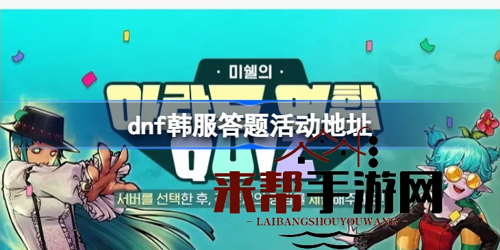 dnf韩服10月7日答题狂欢：揭秘活动入口及答案秘籍，赢取深渊票与强化剂