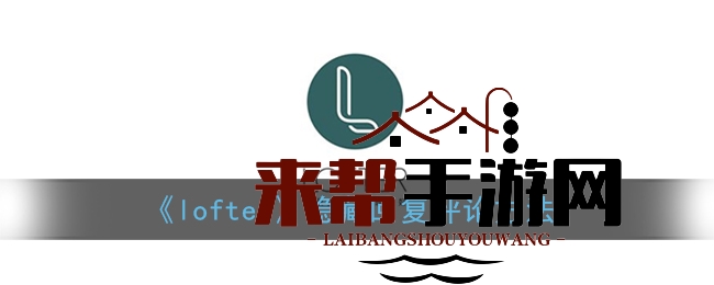 《lofter》隐藏回复评论方法