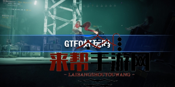 GTFO官方中文版揭秘：团队协作挑战生存之旅，好友相伴共闯生死关