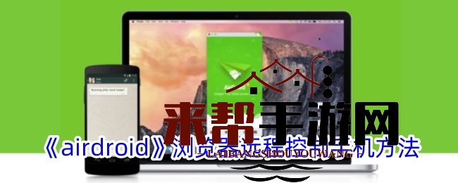《airdroid》浏览器远程控制手机方法