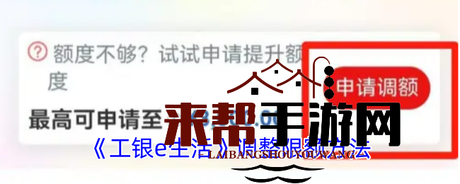 《工银e生活》调整限额方法