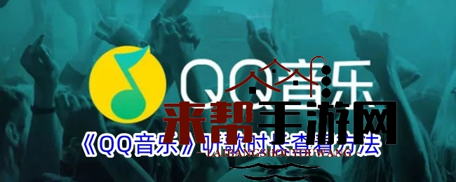 QQ音乐聆听时长秘籍，轻松解锁你的音乐生活