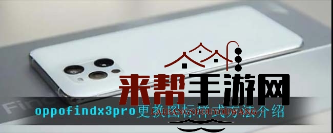 oppofindx3pro更换图标样式方法介绍