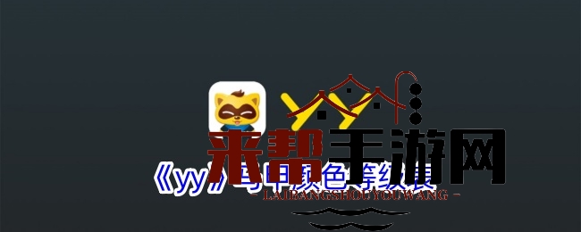 YY平台“马甲”颜色等级全解析：揭秘频道权力与职责