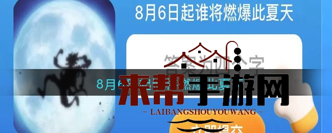 8月6日五档路飞觉醒，淘宝大赢家揭秘燃爆夏日答案