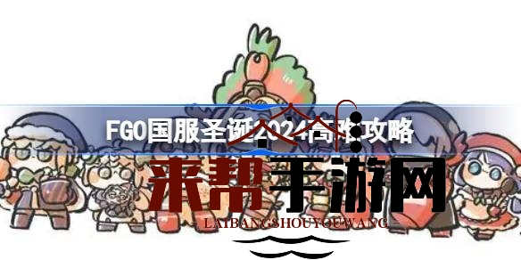 FGO国服圣诞2024高难挑战攻略：10位圣诞从者车轮战，通关策略揭秘