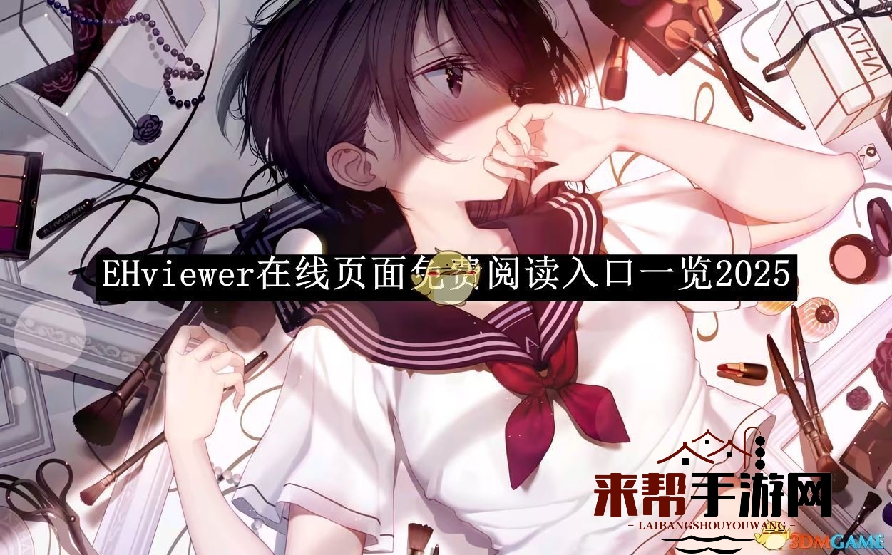 《EHviewer》在线页面免费阅读入口一览2025