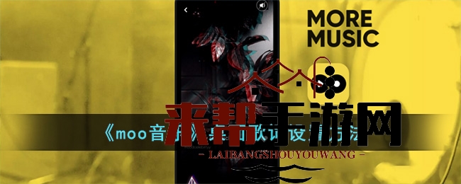 《moo音乐》桌面歌词设置方法