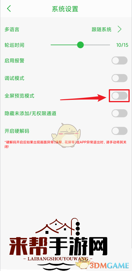 《seetong》全屏预览模式设置方法