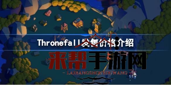 Thronefall守卫战：体验简约策略，揭秘首发优惠