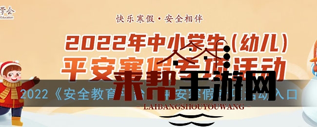 2022《安全教育平台》平安寒假专项活动入口