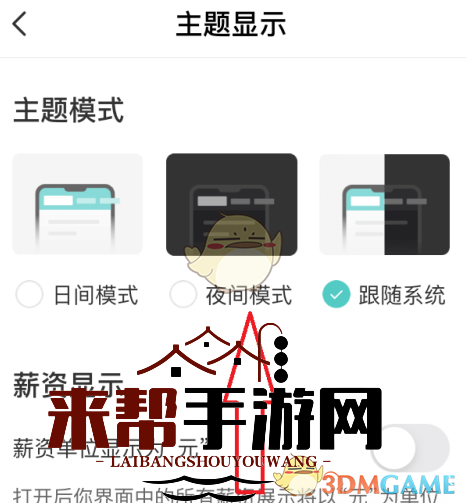 《boss直聘》夜间模式设置方法