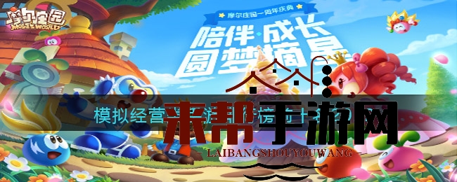 2022模拟经营手游排行榜前十名