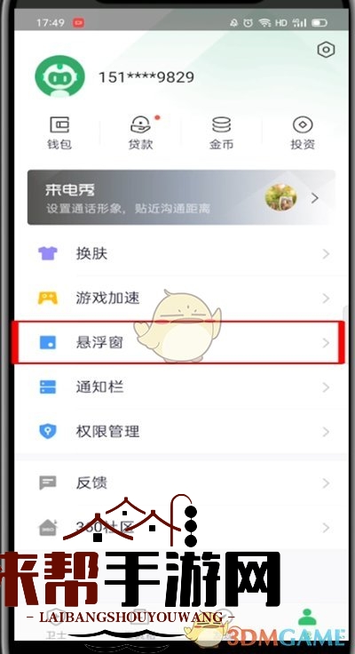 《360手机卫士》悬浮窗开启方法