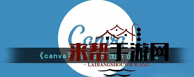 《Canva可画》圆形图片设置技巧