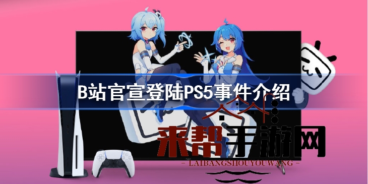 “B站牵手PS5，开启游戏娱乐新篇章，国行玩家福利来袭！”
