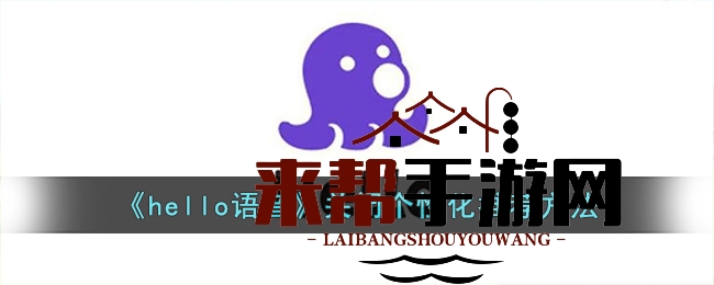 《hello语音》关闭个性化推荐方法