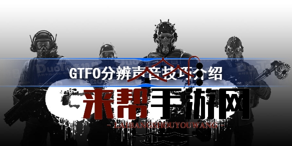 GTFO声控秘籍大揭秘：解锁游戏新境界，怪物脚步声助你化险为夷