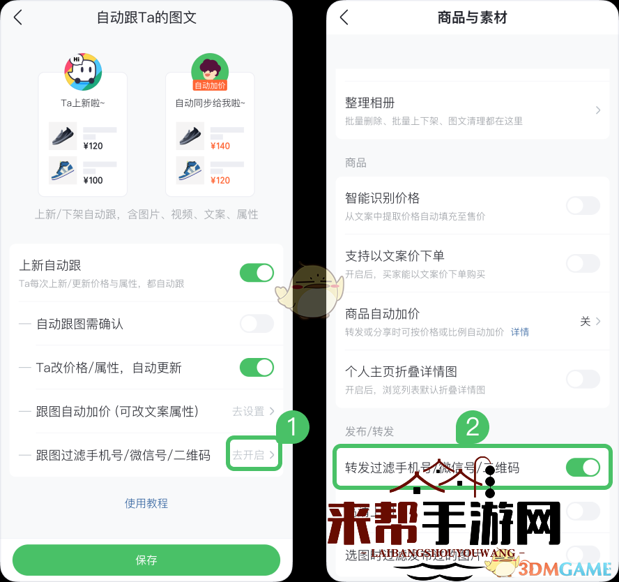 《微购相册》自动跟图设置方法