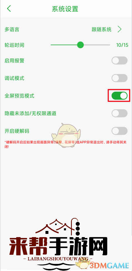 《seetong》全屏预览模式设置方法