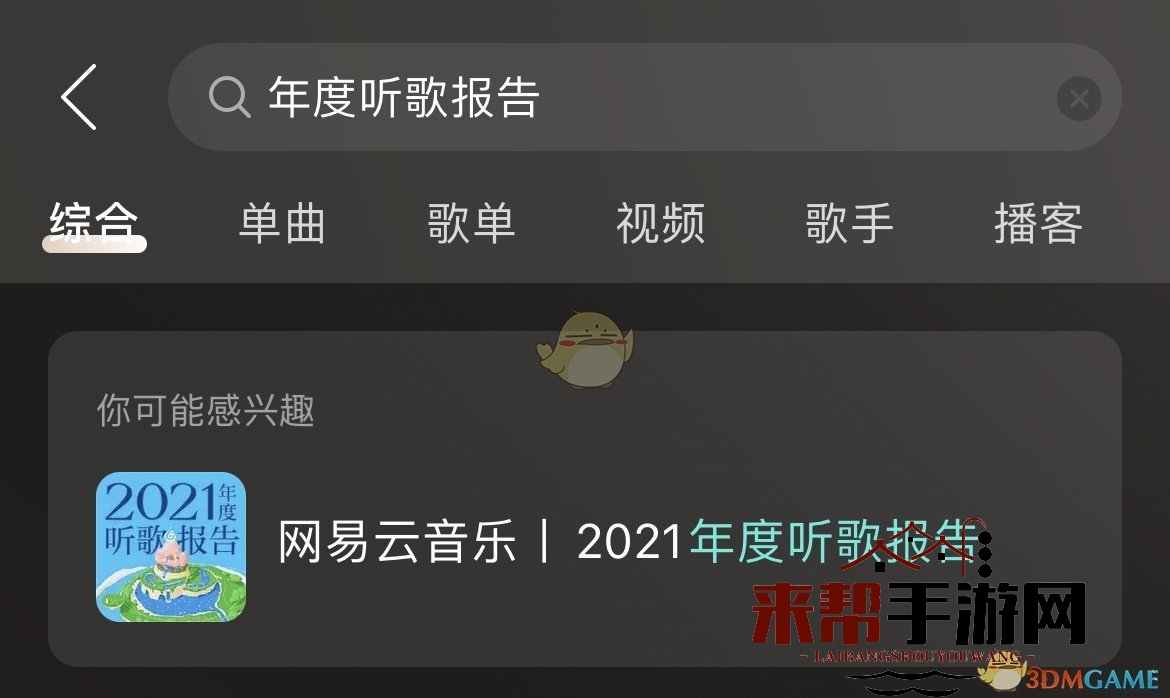 2021《网易云音乐》年度听歌报告活动入口