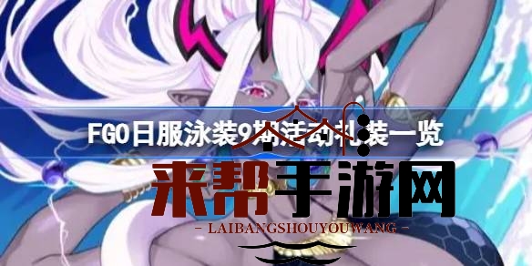 FGO日服泳装9期活动：礼装盘点，夏日狂欢盛宴开启