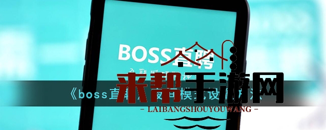 《boss直聘》夜间模式设置方法