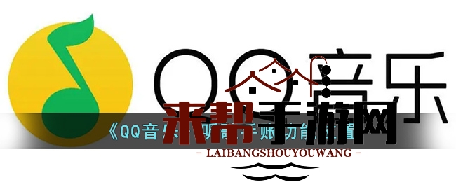 《QQ音乐》听歌手账功能位置