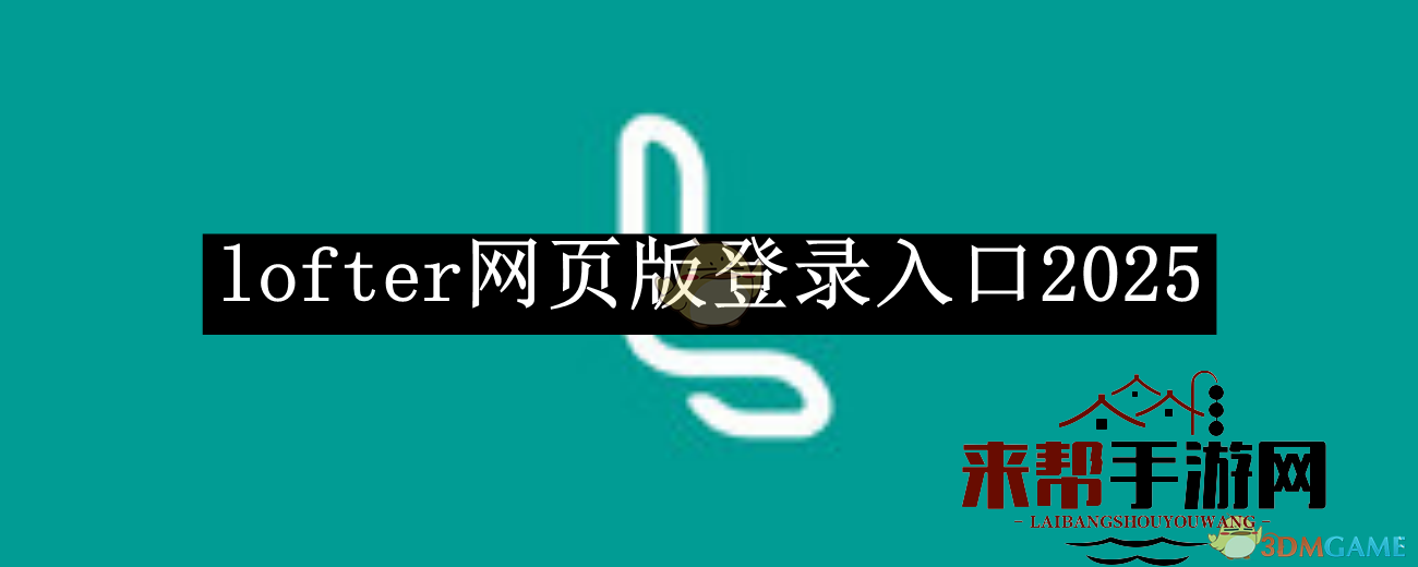 《lofter》网页版登录入口2025