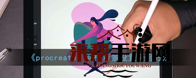 《procreate》网格背景设置开启方法