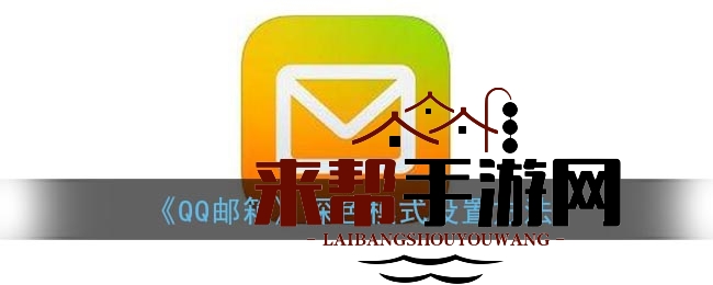 《QQ邮箱》深色模式设置方法