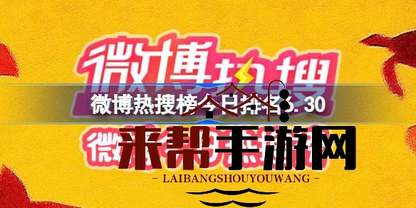 6月30日微博热搜榜揭秘：热点事件、明星同框、孕期子宫变化等热议焦点