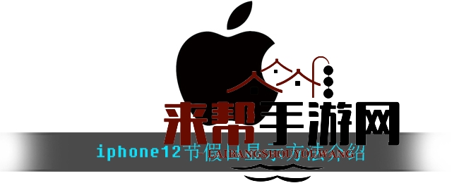 iPhone 12节假日显示方法介绍