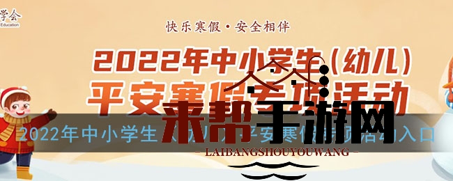 2022年中小学生（幼儿）平安寒假专项活动入口