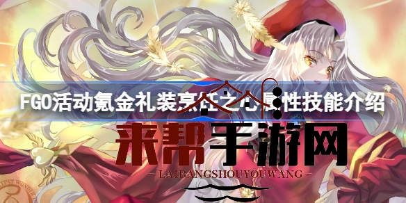 FGO新活动“卡莲情人节”氪金礼装“烹饪之心”详解：属性技能大揭秘
